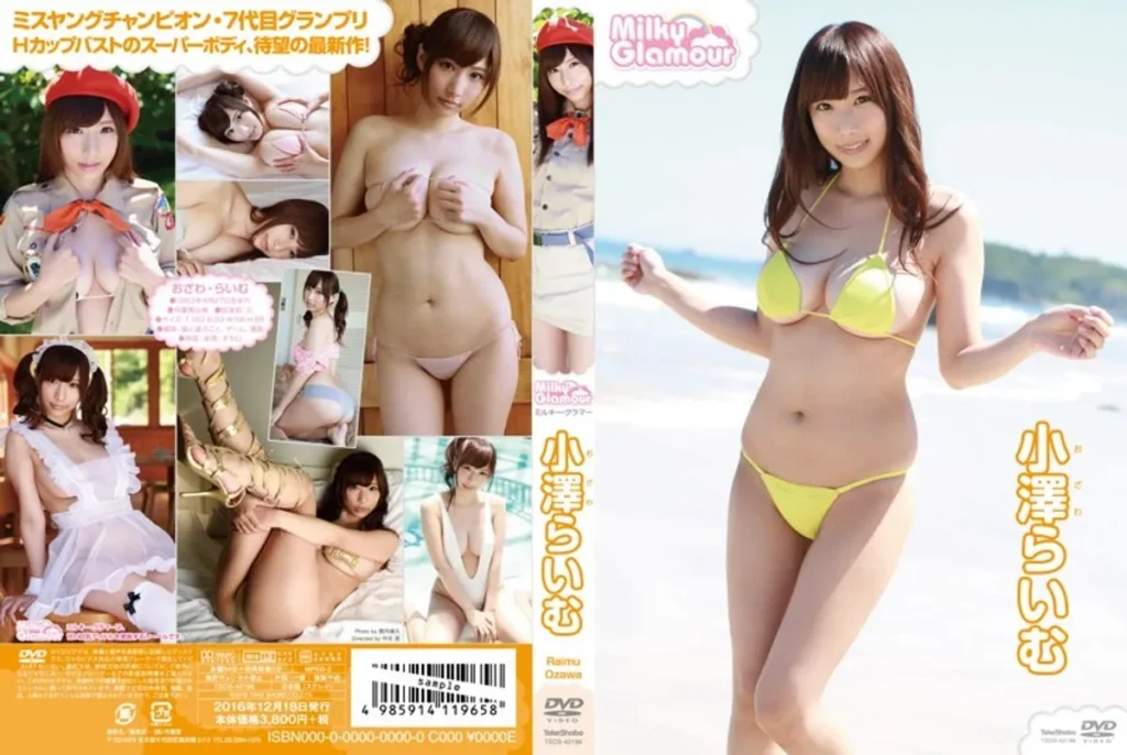 ミルキー・グラマー 小澤らいむ