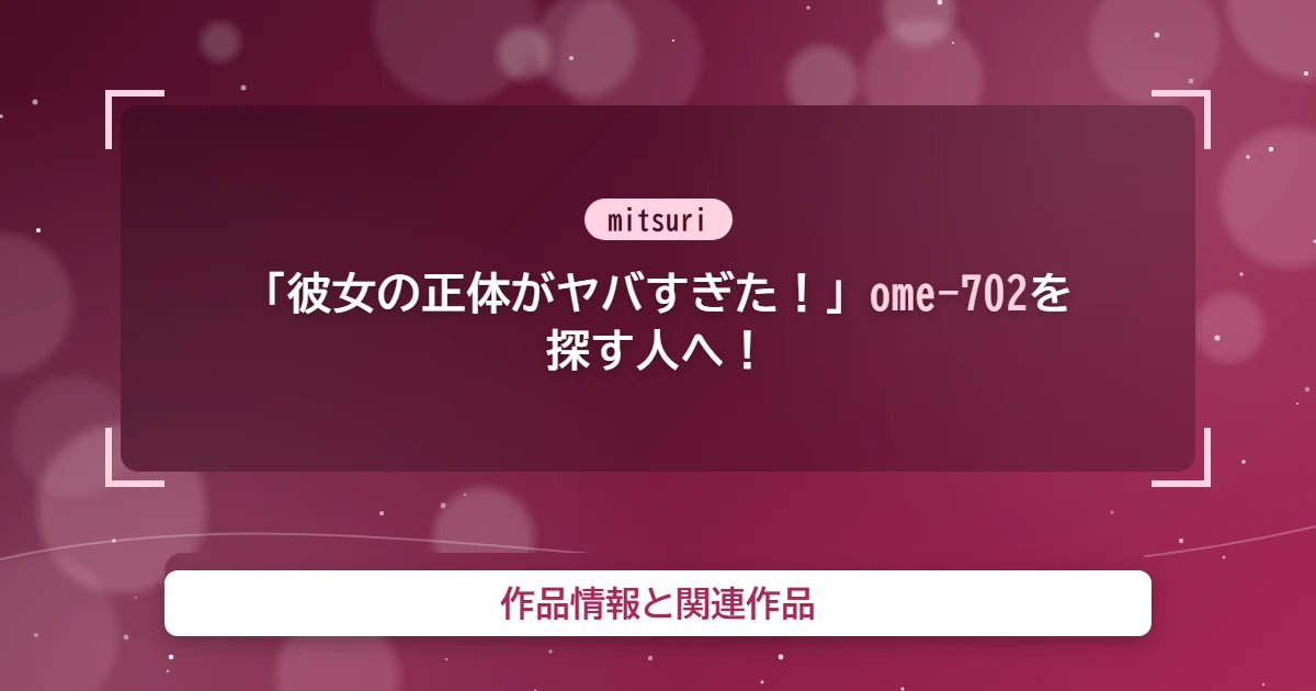 ome 702 mitsuri eyecatch