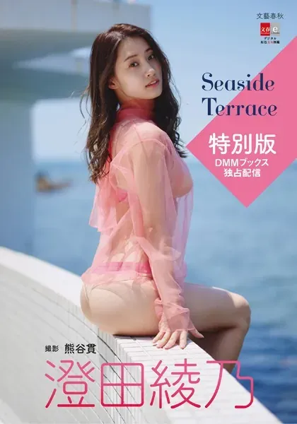 澄田綾乃 Seaside Terrace