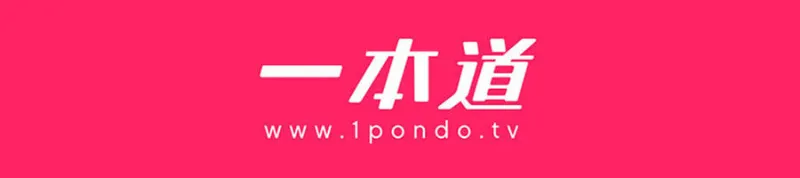 一本道