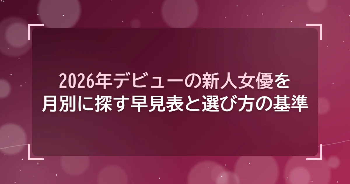 2026 debut shinjin joyu tsukibetsu eyecatch