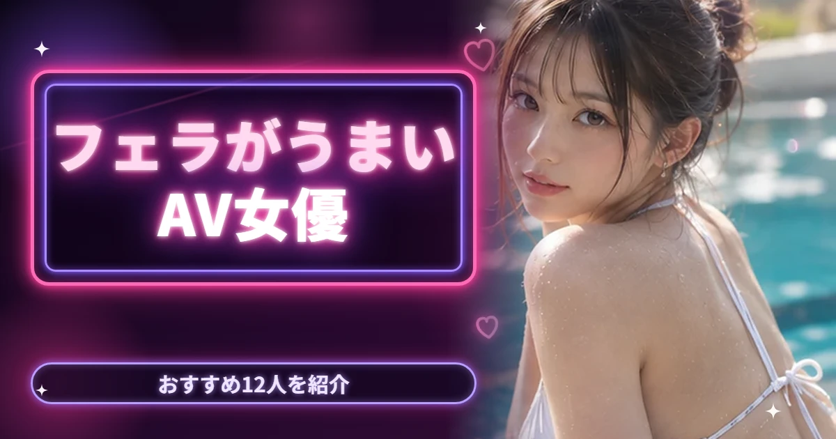 fera ga umai av joyu eyecatch