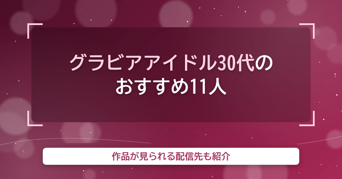 gravure idol 30dai eyecatch