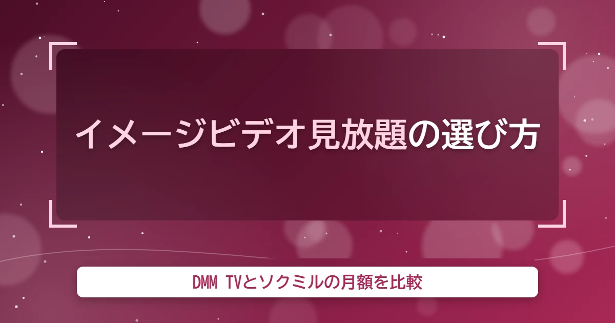 image video mihoudai hikaku eyecatch