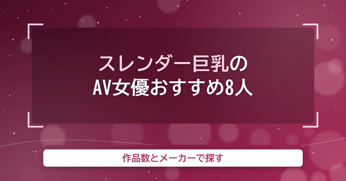slender kyonyu av actress eyecatch
